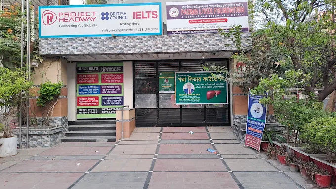 রাজশাহীতে পদ্মা লিভার ফাউন্ডেশনের প্রবেশপথ